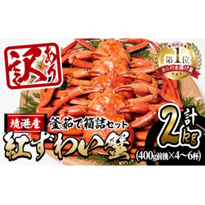 ふるさと納税 境港市 &lt;訳あり&gt;蟹屋の釜茹で紅ずわい蟹2kg箱詰めセット【10月1日から順次発送】