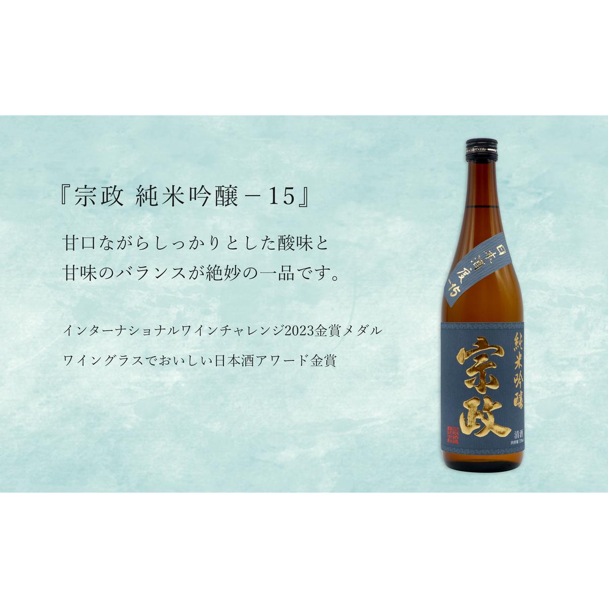 世界が認めた日本酒！純米吟醸酒「宗政 純米吟醸 -15」と「万齢 希 純米吟醸」うま口 スッキリ 720ml【2本セット】佐嘉蔵屋 日本酒 酒 宗政 万齢 純米 吟醸 The SAGA認定酒 S11-