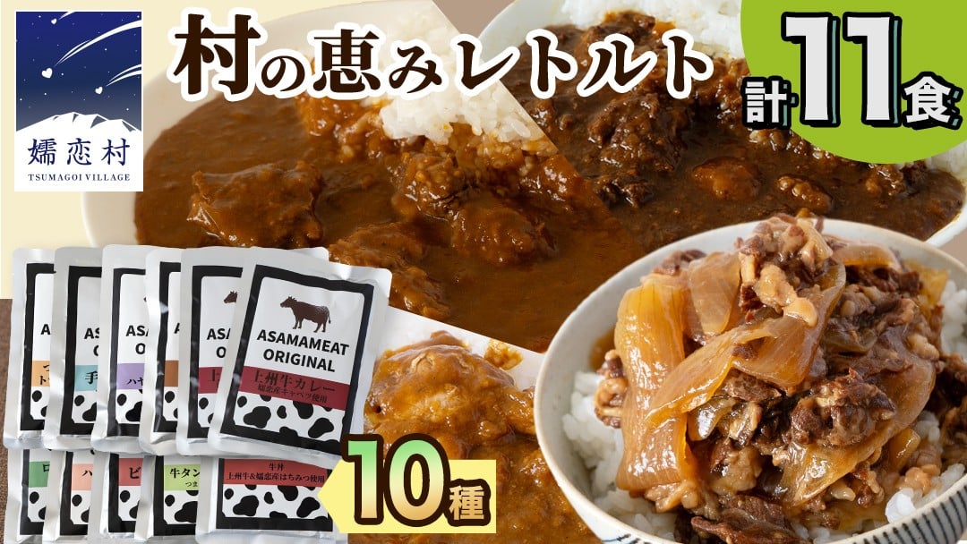 
            ＼選べる発送時期／ 嬬恋の恵みレトルトセット 10種 11食分 レトルト レトルトカレー 食べ比べ レンチン レンジ おかず 温めるだけ 長期保存可 災害対策 ローリングストック 非常食 防災 キャンプ 牛丼 詰め合わせ 牛肉 洋食 クリスマス お正月 [AH008tu00]
          
