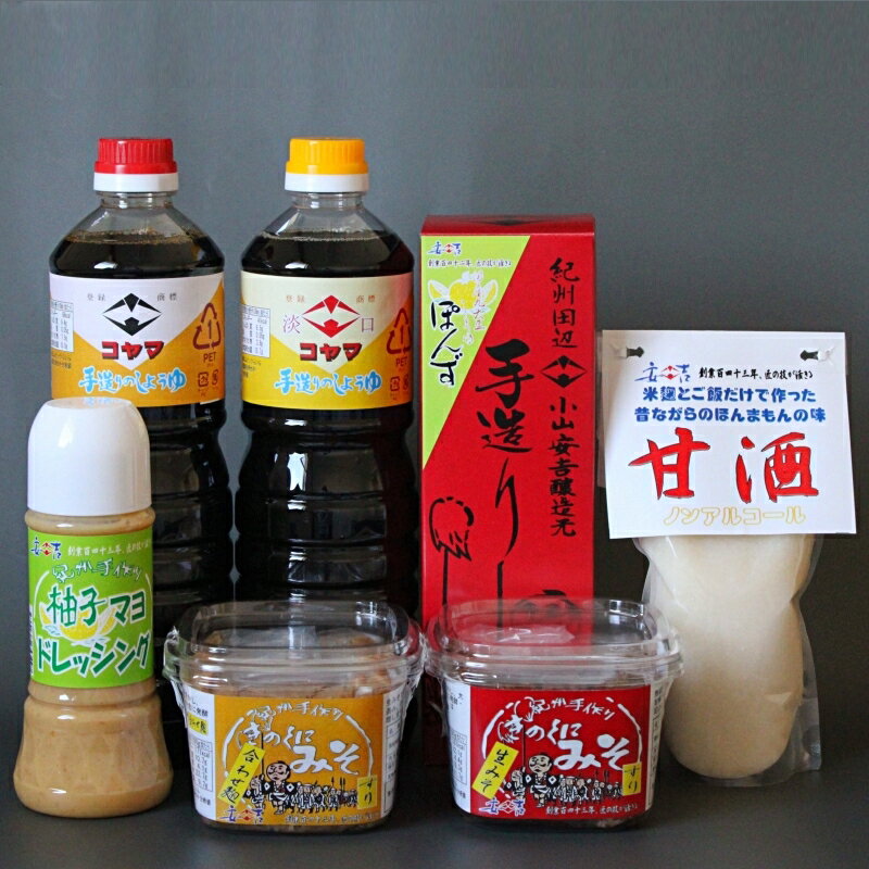 【ふるさと納税】小山安吉醸造元おすすめセットA（醤油2種・しょうゆポン酢・味噌2種・ドレッシング・甘酒） / ドレッシング しょうゆぽんず しょうゆ みそ 合わせ麹 和歌山県 田辺市