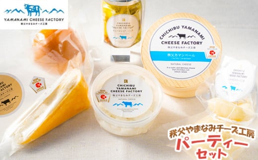 秩父やまなみチーズ工房　パーティーセット ／ リコッタ 秩父カマンベール ルビー スカモルツァ カチョカバロ バジルオイル漬け 詰合せ 埼玉県 No.259