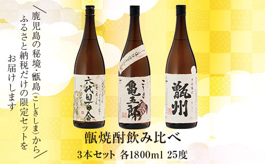 
CS-601 薩摩川内 甑焼酎飲み比べ 3本セット(一升) 各1800ml 瑞秘稀酒蔵 杉元酒店
