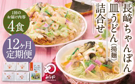 【12ヶ月定期便】 みろくや 長崎 ちゃんぽん 皿うどん （揚麺） 計4食 （各2食） 詰合せ 麺 スープ付き