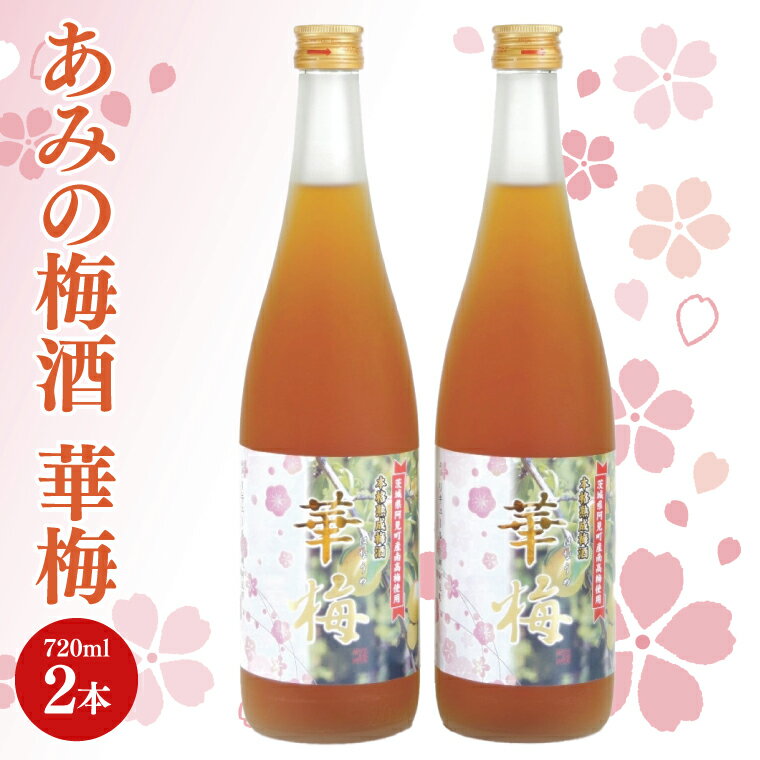 【ふるさと納税】あみの梅酒 華梅 2本セット【南高梅 熟成梅酒 ロック ソーダ割 阿見町 茨城県】（42-01）