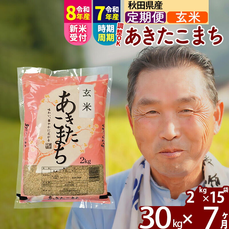 【ふるさと納税】令和7年産／R8産新米予約《定期便7ヶ月》秋田県産 あきたこまち 30kg【玄米】(2kg小分け袋) 2025年産 2026年産 令和8年産 お届け時期選べる お届け周期調整可能 隔月に調整OK お米 おおもり [おおもり 秋田 お米]