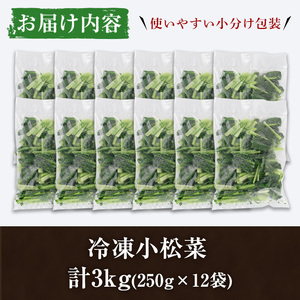 数量限定！冷凍小松菜(計3kg・250g/袋) 野菜 冷凍 冷凍野菜 カット 簡単 手軽 小分け おひたし 胡麻和え 【合同会社グッドフィールド】a-10-61-z