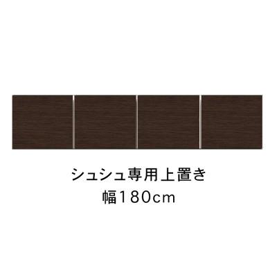 ふるさと納税 大川市 シュシュ 幅180cm カラー・高さオーダーができる専用上置き　ホワイト/ナチュラル/ブラウン |  | 02