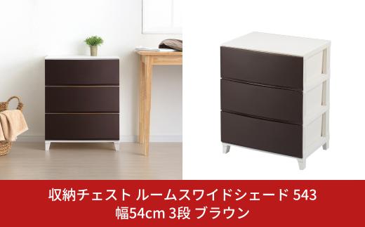 収納チェスト ルームスワイドシェード 543 幅54cm 3段 ブラウン 収納棚 キャビネット 収納ボックス 衣類収納 衣装ケース 引出し収納 ルームチェスト 新生活 一人暮らし 【012S007】