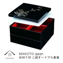 【ふるさと納税】MAKOTO japan 華もだん 二段オードブル重【YG219】 | クラフト 民芸 人気 おすすめ 送料無料