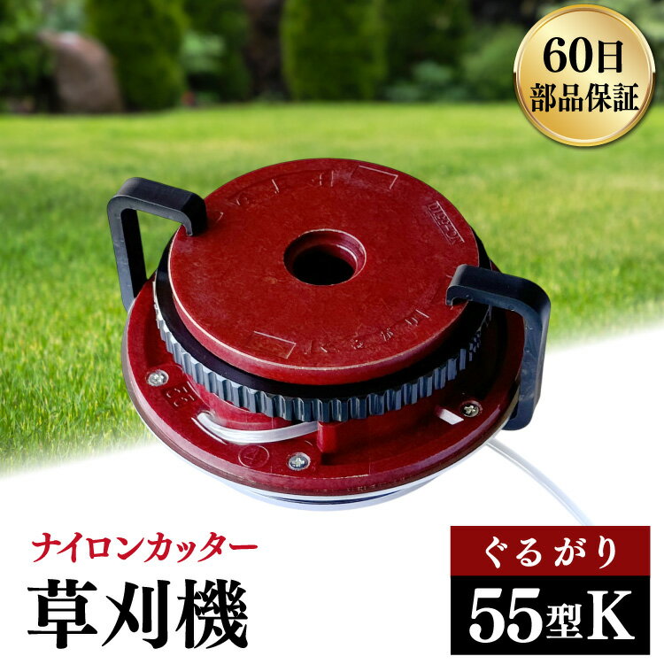 【ふるさと納税】 草刈機 ぐるがり 55型K 1個 [ナゴシ 富山県 朝日町 34310468] 草刈り機 草刈り ナイロンカッター