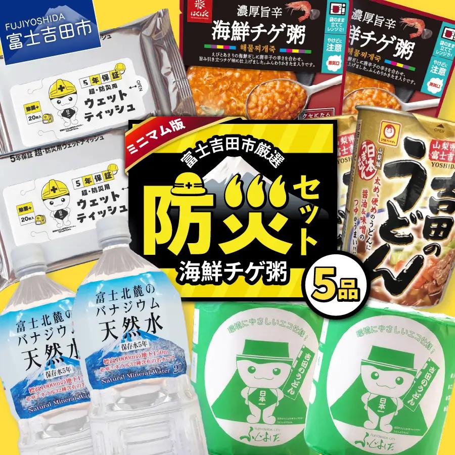 防災グッズ 富士吉田の防災セット　ミニマム版（海鮮チゲ粥） トイレットペーパー