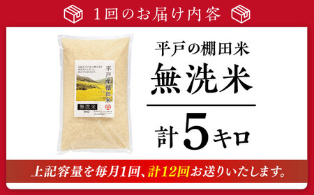 【全12回定期便】【着日指定 可能】【潮風で育った新鮮米】平戸の棚田米（無洗米）約5kg 平戸市 / ひらど新鮮市場[KAB239]