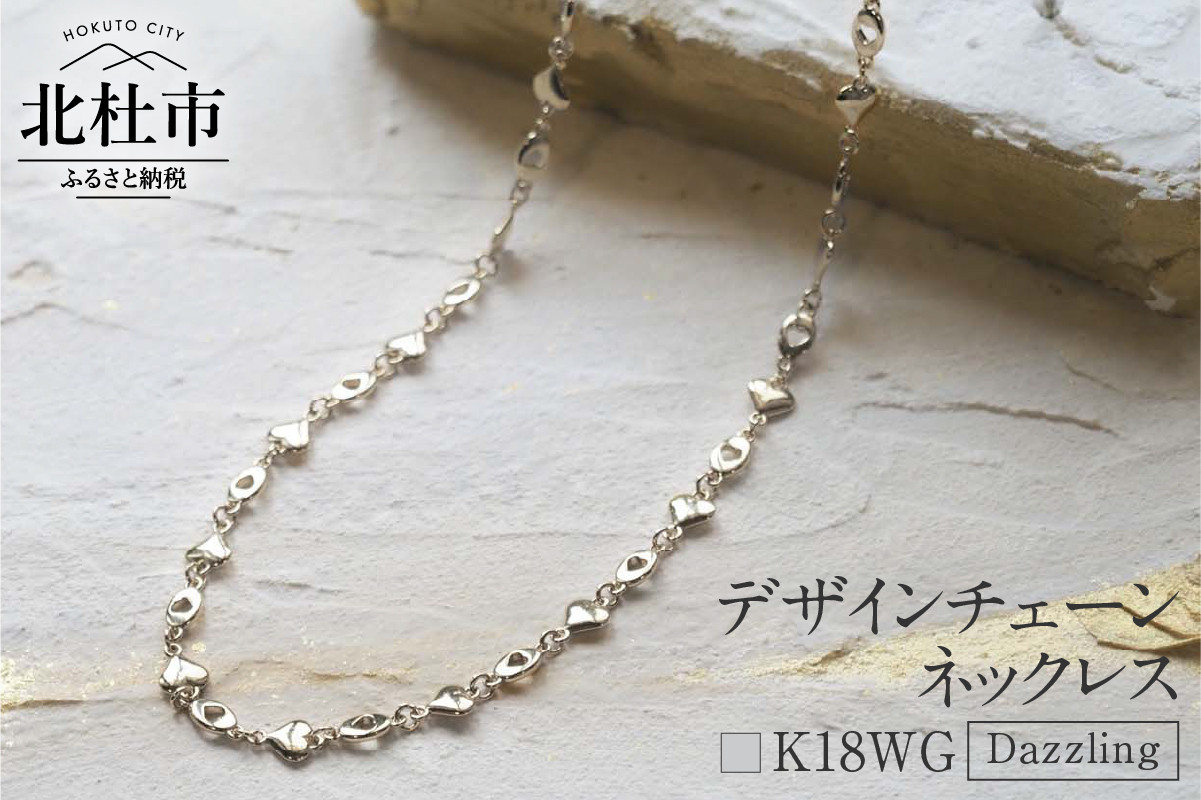
                  K18 Dazzling デザインチェーンネックレス【K18WG】 ネックレス アクセサリー レディース メンズ ユニセックス WG ホワイトゴールド K18 チェーンネックレス Dazzling シンプル ハート 鑑別書付 保証書付 ジュエリーケース付
                