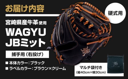 宮崎県産牛革使用 WAGYU JB ミット 硬式用 捕手用 JB-002N(ブラック/右投げ用)
