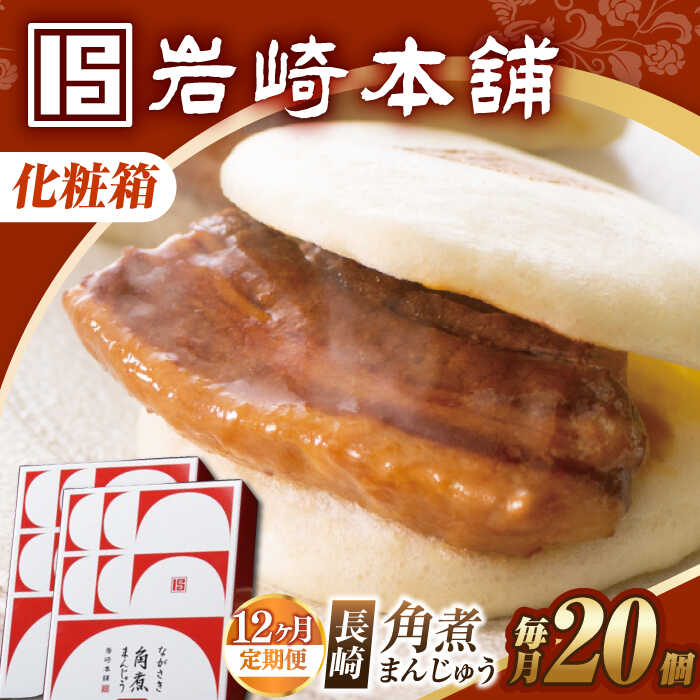 【ふるさと納税】【12回定期便】【化粧箱】長崎角煮まんじゅう 20個（10個×2） 長与町/岩崎本舗[EAB096]