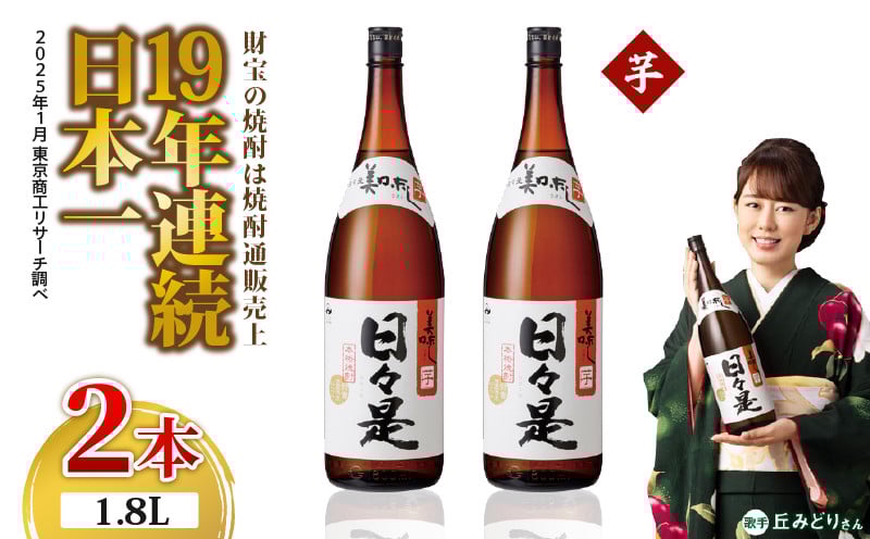 
            1347 芋焼酎 一升瓶2本『日々是』温泉水仕立ての本格焼酎　KN021-002
          