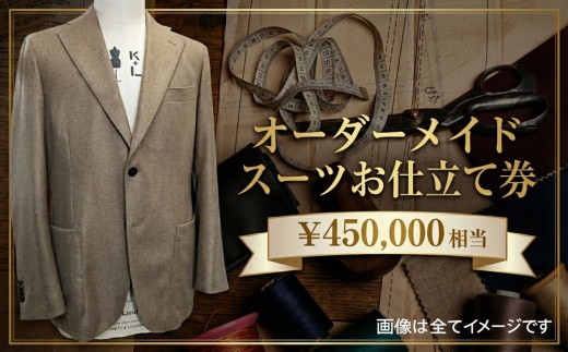 No.206 オーダーメイドスーツ（メンズ・レディース）お仕立て券45万円相当分 ／ チケット ジャケット ベスト パンツ ズボン スカート 男性用 女性用 技術者 千葉県