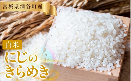令和8年産「にじのきらめき」【白米】【10kg】【11月発送】  / こめ コメ 米 お米 おこめ 精米 白米 ご飯 ごはん ライス 玄米 【iriuda013】