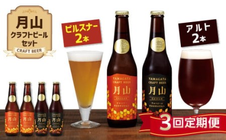 FYN9-725 【定期便3回】《山形の極み》月山クラフトビール ピルスナー・アルト 各2本セット 地ビール こだわり お酒 山形県 西川町