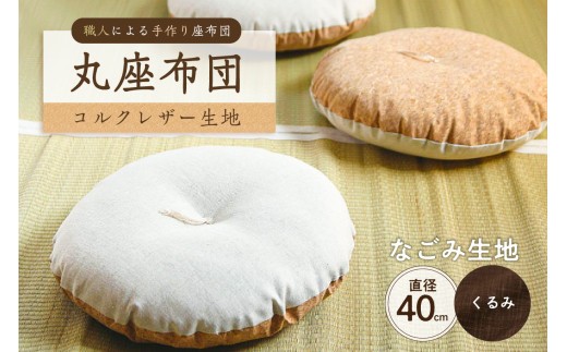 丸座布団　コルクレザー生地　40R 　40cm　（なごみ：くるみ）　【座布団 丸型クッション 手作り 職人 耐久性 オーガニックコットン】