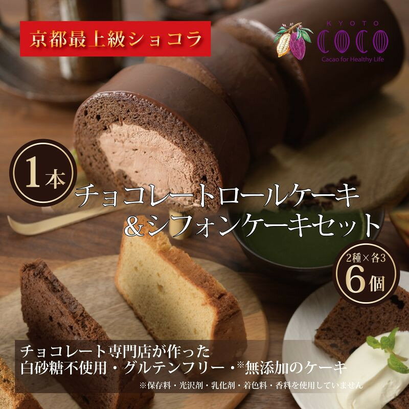 【ふるさと納税】【COCOKYOTO】COCOロールケーキ1本+シフォンケーキ2種類（6個）詰め合わせ | ロールケーキ シフォンケーキ 詰め合わせ ケーキ 京都府 京都市 京都 お土産 洋菓子 スイーツ デザート お菓子 逸品 お取り寄せ グルメ ご当地 ギフト COCOKYOTO