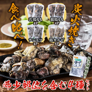 【テレビで紹介！元祖ざる焼き小林養鶏】国産鶏炭火焼き４種食べ比べセット 100ｇ×16Ｐ（国産 鶏 鶏肉  小分け 人気 炭火焼 焼き鳥 惣菜 調理済 冷凍 宮崎 小林市）