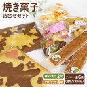 【ふるさと納税】【おやつにピッタリ♪】焼き菓子（クッキー） 詰め合わせ セット【佐賀西部コロニー白石作業所】菓子 スイーツ 板クッキー フロランタン [ICL006]