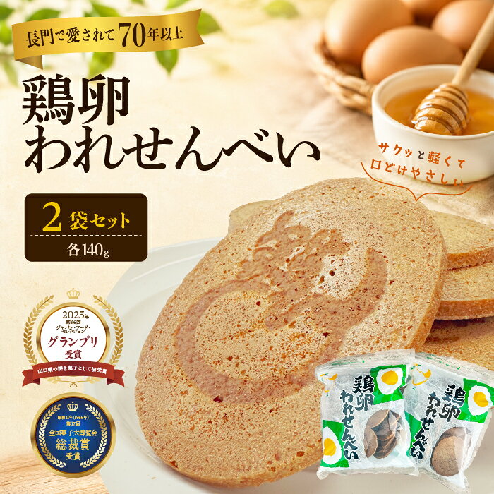 【ふるさと納税】ふかわの鶏卵われせん 140g×2袋｜平飼い卵使用 サクッと軽い口どけ せんべい お菓子(10188)