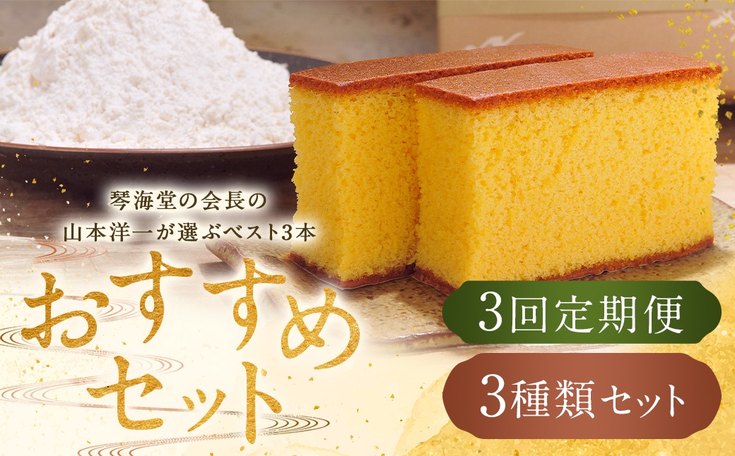 
            【全3回定期便】長崎カステラ 琴海堂の会長の山本洋一が選ぶベスト3本 ／ カステラ かすてら 和三盆 ざらめ ザラメ 洋菓子 お菓子 おかし 菓子 琴海堂 長崎県 長崎市
          