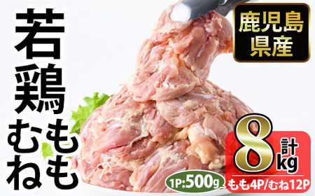 No.1359-C 鹿児島県産若鶏もも肉・むね肉(計約8kg・もも4P/むね12P) 国産 九州産 鹿児島県産 鶏肉 若鶏 とり肉 もも肉 モモ肉 むね肉 ムネ肉 小分け 肉 冷凍 おかず お弁当 おつまみ 唐揚げ チキン南蛮 サラダチキン 【南九フーズ】