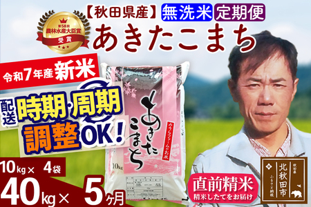 ※令和7年産 新米※《定期便5ヶ月》秋田県産 あきたこまち 40kg【無洗米】(10kg袋) 2025年産 お届け時期選べる お届け周期調整可能 隔月に調整OK お米 みそらファーム