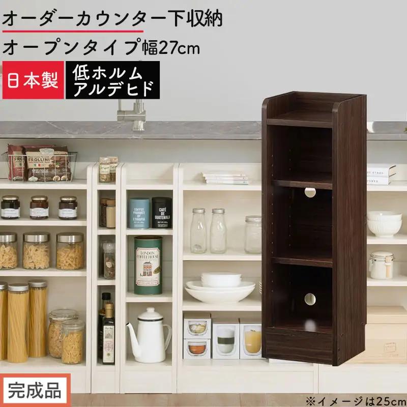 【完成品でお届け】オーダーカウンター下収納 オープンタイプ〔幅27cm〕（ウォールナット）カウンター下収納 薄型 約 奥行22cm 高さ80cm チェスト オープンラック ロータイプ 収納 木製 KKANRA945126-27-WAL