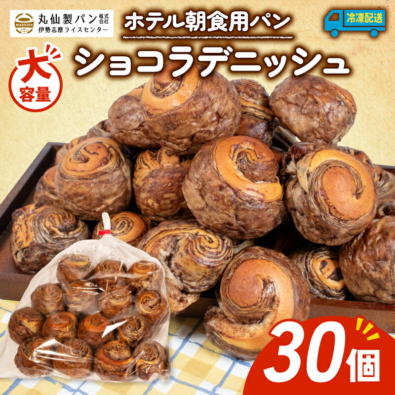 【ふるさと納税】 大容量 パン ショコラデニッシュ 30個入 冷凍 朝食用 デニッシュ チョコ 日持ちパン 朝食 朝ご飯 モーニング おやつ たっぷり 冷凍パン 朝食用パン 人気 お子様 おすすめ 老舗 非常食 防災 常備食 伊勢 志摩 三重県 5000円 5千円 5000円以下