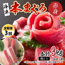 【ふるさと納税】【定期便】【3ヶ月連続お届け】 刺身用！本マグロ 赤身（柵どり）1kg × 3回【最新の冷凍技術】[I-11005] / 国産 グルメ マグロ