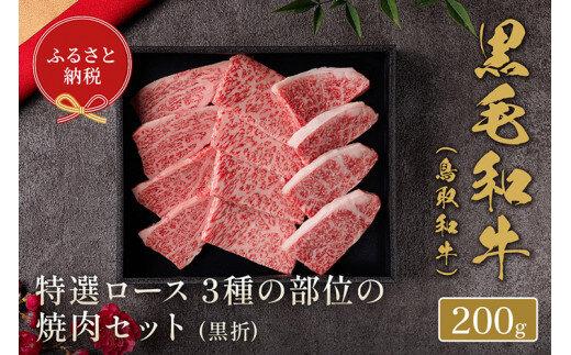 652.【和牛セレブ】鳥取和牛 特選ロース 3種の部位の焼肉セット 200g※着日指定不可 313726_BM004