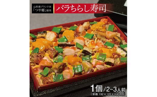 【山形県産つや姫使用】バラちらし寿司　1個(2～3人前)  SA2436