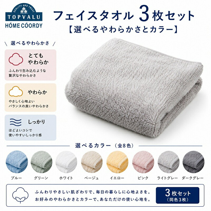 【ふるさと納税】ホームコーディ 肌ざわりが選べるカラータオル フェイスタオル 3枚セット 【選べるやわらかさとカラー】 とてもやわらか やわらか しっかり