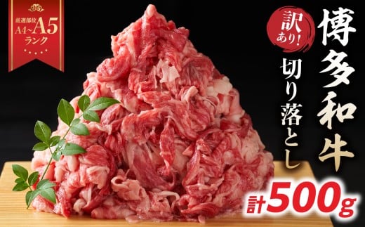【厳選部位 A4～A5】訳あり！博多和牛切り落とし 500g 牛肉 牛肉 500g 牛肉 切り落とし 牛肉 切り落とし 訳あり 牛肉 切り落とし 500g 博多和牛 博多和牛 500g 博多和牛 切り落とし しゃぶしゃぶ すき焼き 肩 バラ 国産 牛肉 A4 A5 厳選部位 化粧箱 福岡県 八女市
