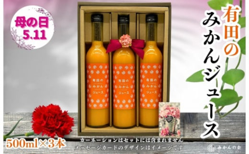 【母の日ギフト】みかんジュース (500ml × 3本) 和歌山産 有田みかん使用 果汁100％ ストレート 【みかんの会】