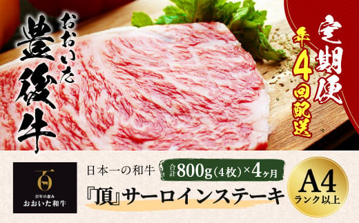 
【定期便】 日本一の和牛 おおいた豊後牛＜『頂』サーロインステーキ 800g(200g x 4枚) × 4カ月 (合計 3.2kg)＞
