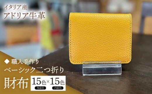 【ピンク】【職人手作り】イタリア産 アドリア牛革 ベーシック二つ折り財布タイプ２（225通りの組み合わせ）《築上町》【たけもとかばん】革製品 レザー 牛革 [ABAM057]