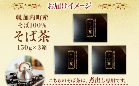 北海道 幌加内町産 そば 100％使用 そば茶 約150g×3箱 セット ソバ 蕎麦 お茶 ノンカフェイン 健康 温 冷 ホット アイス 煮出し お取り寄せ 贈答 ギフト せいわ温泉ルオント 送料無料