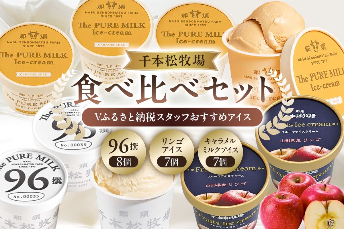 
                  【千本松牧場】食べ比べセット Vふるさと納税スタッフおすすめアイス22個 ns025-023-22 【お菓子 スイーツ 詰め合わせ アイスクリーム 牛乳 ギフト】
                