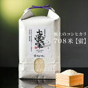 【ふるさと納税】【先行予約】令和6年産 極上のコシヒカリ 七〇八米【蛍】 5kg 1袋　＜出荷時期：2024年10月初旬頃＞【 長野県 飯山市 美味しい お米 白米 新米 精米 ごはん ご飯 贈答用 贈答品 こしひかり 10キロ 】