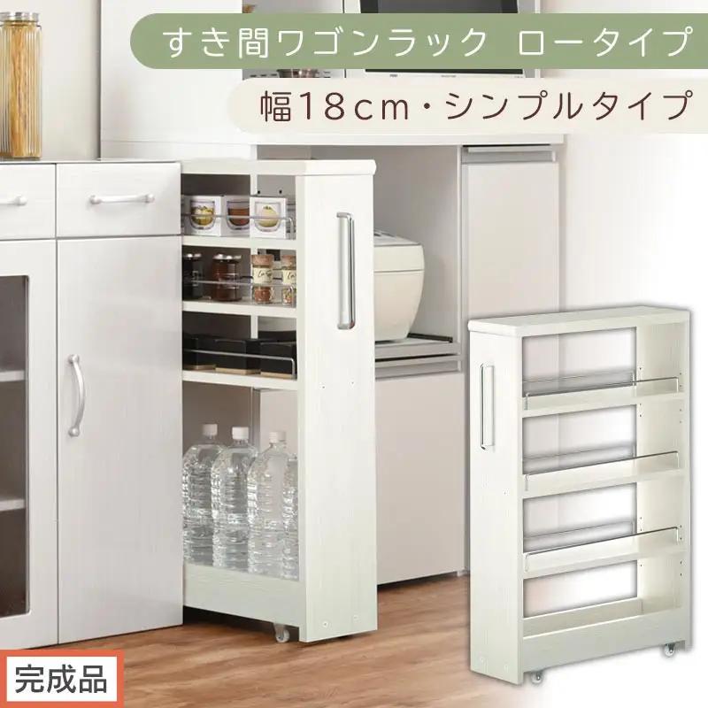 【完成品でお届け】すき間ワゴンラック ロータイプ〔幅18cm・シンプルタイプ〕（ホワイトウッド）隙間収納 キッチンラック スリム スリムラック キッチン キッチンワゴン 収納 すき間収納 ランドリー KKANRA945188-0-WWO