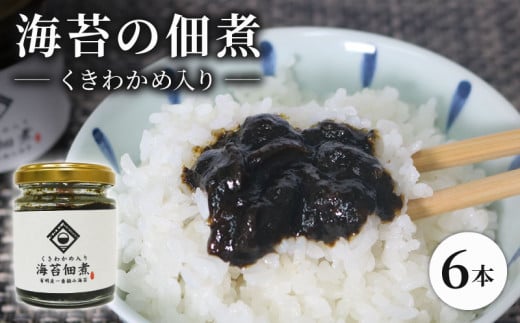海苔佃煮 6本セット くきわかめ 入り 海苔 佃煮 つくだ煮 つくだに セット 老舗 わかめ 高級 有明 有明海 有明産 のり ご飯 米 白米 ご飯のお供 昆布 出汁 ダシ おかず 惣菜 一番摘み 国産 歳暮 中元 ギフト 無添加 竹内海苔 たけうちのり 人気の海苔 おすすめ海苔 おいしい海苔 美味しい海苔 パリパリ海苔 ご飯に合う海苔 大阪 松原