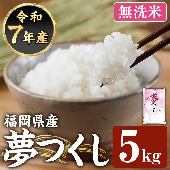 ≪令和8年産≫【無洗米】【食味鑑定士厳選】福岡県産 夢つくし(計5kg) 白米 無洗米 米 お米 おこめ ごはん ゆめつくし ご飯 常温 福岡県産 ブランド米 常温 常温保存 【ファインリョーコク】as34-010