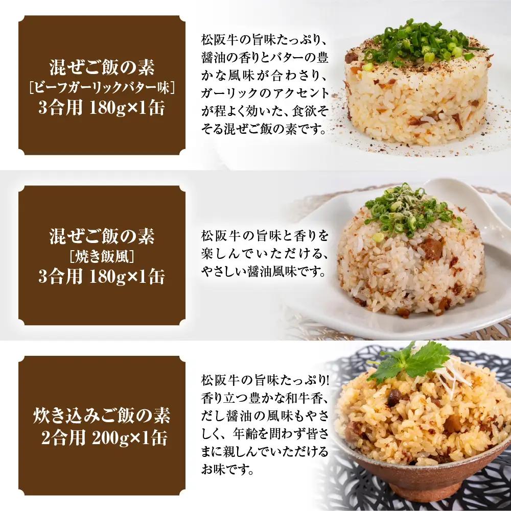 松阪牛 缶詰 3種セット 《ご飯シリーズ》 国産松阪牛