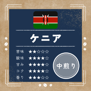 ann's cafe 自家焙煎珈琲豆 ケニア 【豆】 400g ( コーヒー豆 自家焙煎コーヒー豆 中煎りコーヒー豆 愛犬愛護コーヒー豆 京都コーヒー豆 ) 