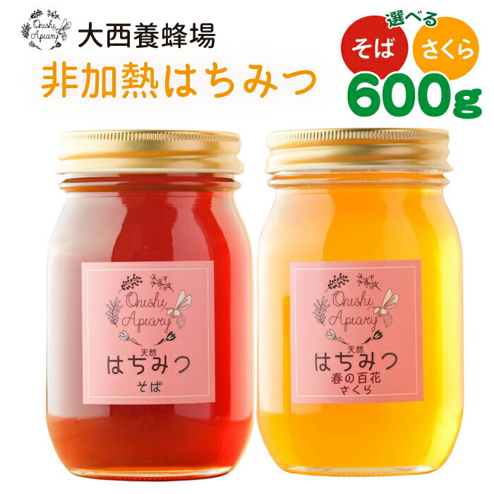【ふるさと納税】大西養蜂場 非加熱はちみつ そば さくら 600g 各1本 選べる おすすめ／ はちみつ 蜂蜜 ハチミツ 蜂蜜 非加熱 非加熱はちみつ 国産 国産はちみつ 天然 使いやすい 専用ボトル プラスチック容器 長期保存 産地直送 岩手県 滝沢市 送料無料
